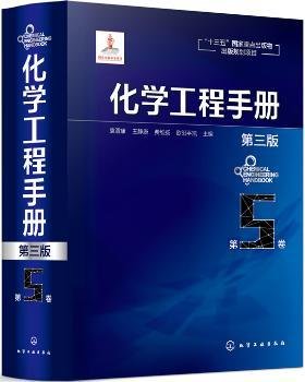 化学工程手册.第5卷（第三版）