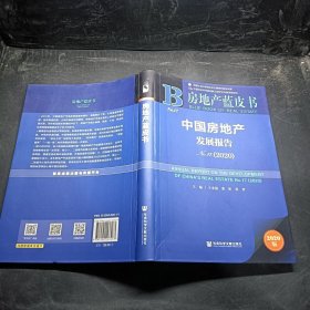 房地产蓝皮书：中国房地产发展报告No.17（2020）