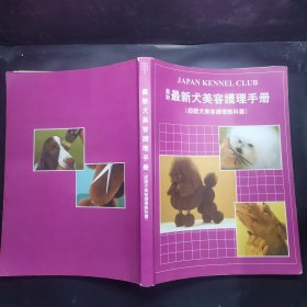 最新犬美容护理手册