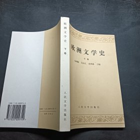 欧洲文学史（下卷）