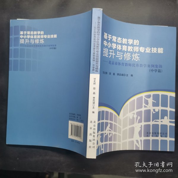 基于常态教学的中小学体育教师专业技能提升与修炼:
北京市体育教师优秀教学案例集锦. 中学篇