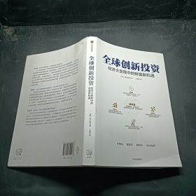 全球创新投资经济大变局中的财富新机遇中信出版社