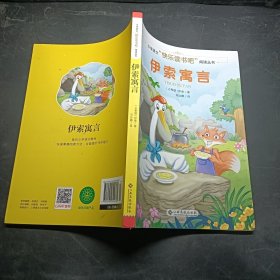 伊索寓言/小学语文快乐读书吧阅读丛书