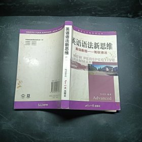 英语语法新思维高级教程：驾驭语法