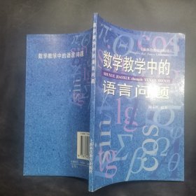 数学教学中的语言问题