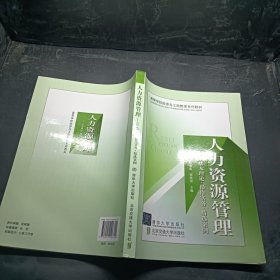 高等学校经济与工商管理系列教材·人力资源管理：基本理论、操作实务、精选案例