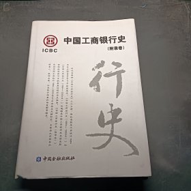 中国工商银行史