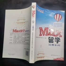 MAX留学：美国本科