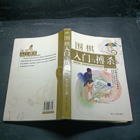 围棋入门与搏杀