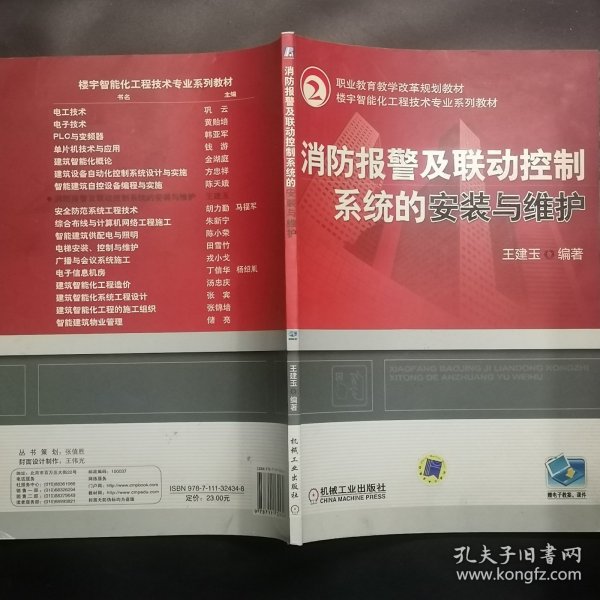 职业教育教学改革规划教材?楼宇智能化工程技术专业系列教材：消防报警及联动控制系统的安装与维护