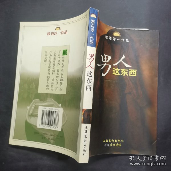 男人这东西：渡边淳一作品