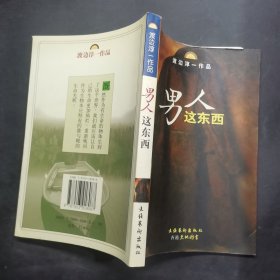 男人这东西：渡边淳一作品