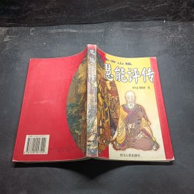 慧能评传:南宗开山祖