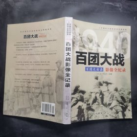 1940百团大出击：百团大战影像全纪录