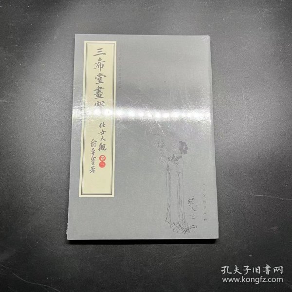 三希堂画宝（仕女大观·卷3）/中国古代经典画谱集成