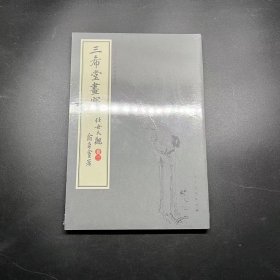 三希堂画宝（仕女大观·卷3）/中国古代经典画谱集成