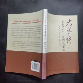 大道之行：中国共产党与中国社会主义