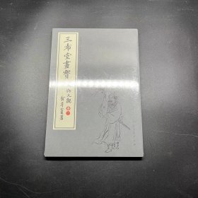 三希堂画宝（人物大观·卷1）/中国古代经典画谱集成