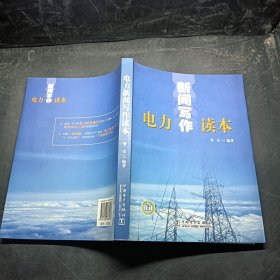 电力新闻写作读本