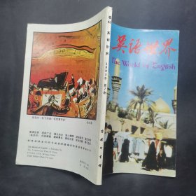 英语世界（1991.1）