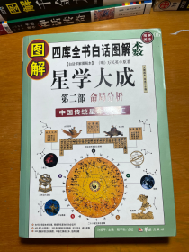 图解星学大成.第2部:命局分析(四库全书白话图解·术数)