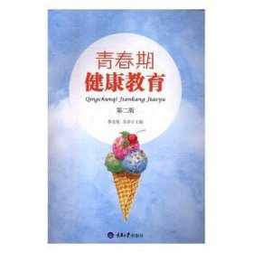 青春期健康教育第二版9787568905534