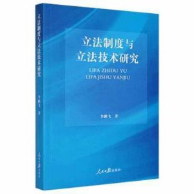 立制度与立技术研究 法学理论