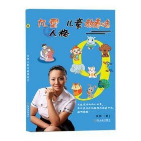 九型人格儿童教养法