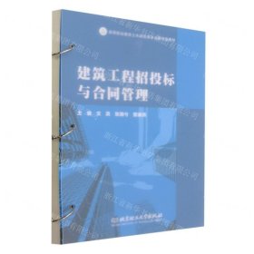 建筑工程招投标与合同管理(高等职业教育土木建筑类专业新形态教材)