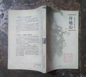 许地山(中国现代作家选集)