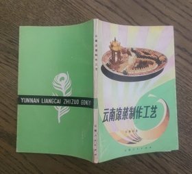 云南凉菜制作工艺