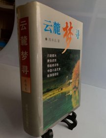 云麓梦寻(精装本)