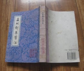 卢照邻集笺注(中国古典文学丛书)