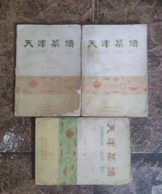 天津菜谱(全3册)品相旧