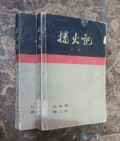 播火记(全2册)1963年版