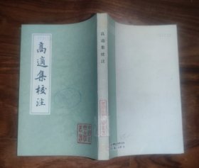 高适集校注(中国古典文学丛书)