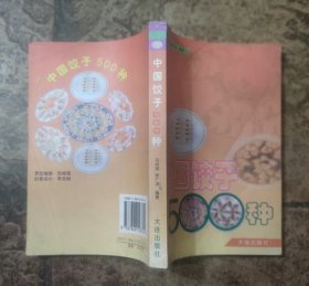 中国饺子500种