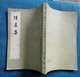 清真集(中国古典文学基本丛书)