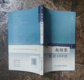 赵绍琴临证400法(现代著名老中医名著重刊)