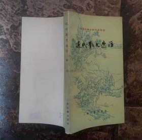近代散文选注(中国古典文学作品选读)
