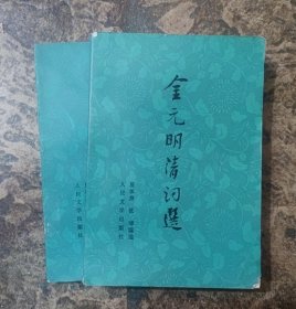 金元明清词选(全2册)