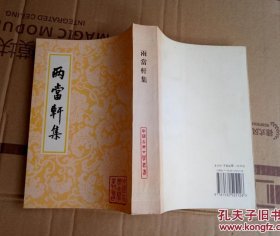 两当轩集(中国古典文学丛书)