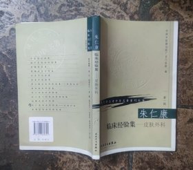 朱仁康临床经验集---皮肤外科(现代著名老中医名著重刊)