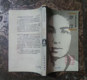 沙汀(中国现代作家选集)