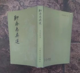 聊斋志异选(中国古典文学读本丛书)
