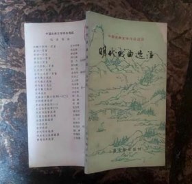 明代戏曲选注(中国古典文学作品选读)