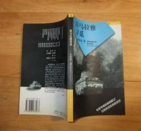 喜馬拉雅尋覓