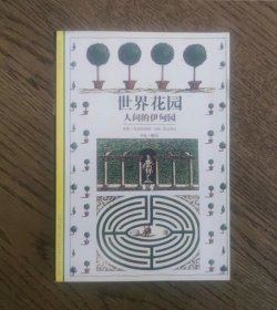 世界花园 人间的伊甸园(发现之旅48)