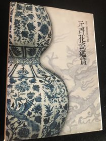 元青花瓷鉴赏 震旦博物馆 元青花瓷器鉴定书籍