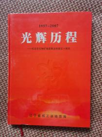 《1957--2007 光辉历程__纪念东北铀矿地质事业创建五十周年》